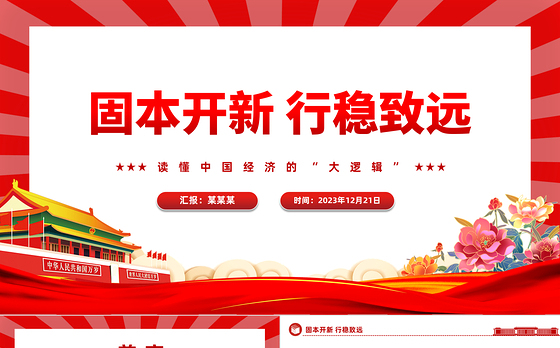 中国经济的“大逻辑”PPT简洁大气固本开新行稳致远高质量发展党课