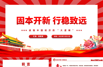 中国经济的“大逻辑”PPT简洁大气固本开新行稳致远高质量发展党课