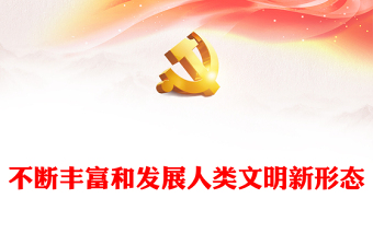 促进人类文明向多彩新形态发展ppt简约党政风中华民族现代文明发展主题教育微党课(讲稿)