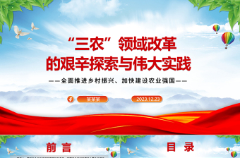 回顾改革开放以来我国“三农”领域的探索与实践ppt红色精品全面推进乡村振兴主题教育微党课