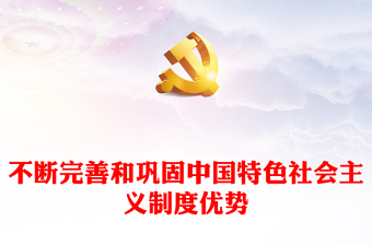 持续改进与巩固中国特色社会主义制度ppt大气精美中国特色社会主义制度理论课堂课件(讲稿)