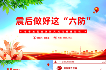 冬季震后科普PPT精美实用震后做好这六防防灾减灾课件