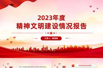 精神文明建设工作开展情况总结PPT精美大气机关党建总结汇报模板