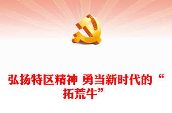 新时代敢为人先的特区精神ppt精品大气精神谱系意识形态微党课(讲稿)