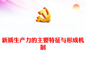 深入研究新质生产力的主要特征与形成机制ppt优质大气风新质生产力党组织理论课堂课件(讲稿)