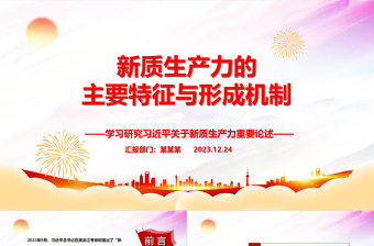 深入研究新质生产力的主要特征与形成机制ppt优质大气风新质生产力党组织理论课堂课件
