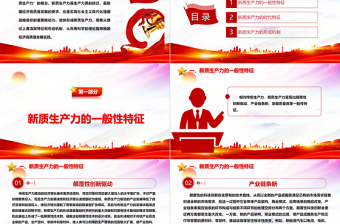 深入研究新质生产力的主要特征与形成机制ppt优质大气风新质生产力党组织理论课堂课件