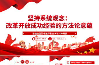 系统性探究改革开放以来的方法论意蕴ppt党建风推进新时代改革开放党课模板