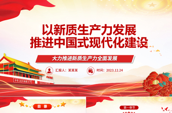 中国式现代化建设离不开新质生产力的发展ppt红色光效大力推进新质生产力全面发展微党课下载