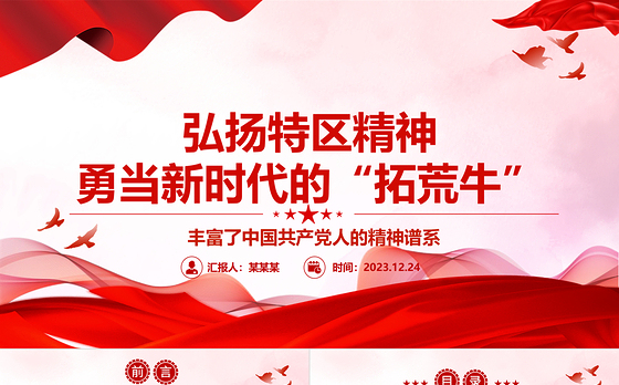 新时代敢为人先的特区精神ppt精品大气精神谱系意识形态微党课