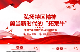 新时代敢为人先的特区精神ppt精品大气精神谱系意识形态微党课