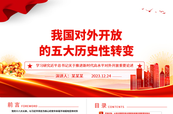 五个维度阐述我国对外开放的历史性转变ppt简洁党政风高水平对外开放党组织专题党课下载