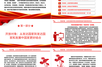 五个维度阐述我国对外开放的历史性转变ppt简洁党政风高水平对外开放党组织专题党课下载