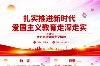 深入贯彻推广新时代爱国主义教育走深走实ppt党建风大力弘扬爱国主义精神主题教育党课下载