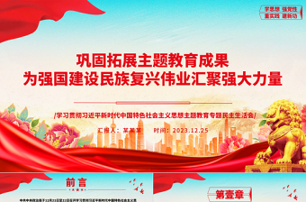 总结拓展主题教育成绩 助力中华民族伟大复兴ppt优质极简风教育专题民主生活会党课