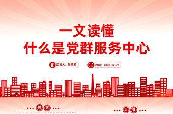 一文读懂什么是党群服务中心PPT精美大气发挥基层党组织战斗堡垒作用微党课