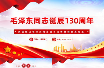 永远铭记毛泽东同志的丰功伟绩和崇高风范毛泽东同志诞辰130周年PPT课件