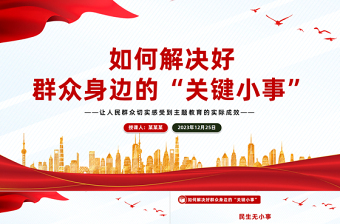 解决好群众身边的“关键小事”PPT党政风推动主题教育走深走实见成效微党课