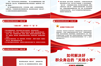 解决好群众身边的“关键小事”PPT党政风推动主题教育走深走实见成效微党课