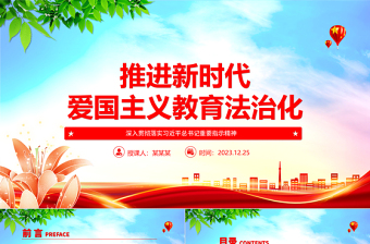 以法治化护航新时代爱国主义教育 ppt实用党建爱国主义思想教育党课