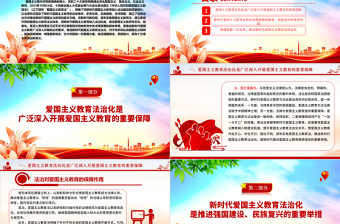 以法治化护航新时代爱国主义教育 ppt实用党建爱国主义思想教育党课
