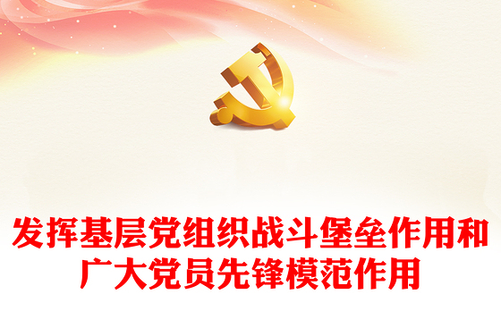党旗在基层一线高高飘扬PPT红色大气党员先锋模范作用微党课(讲稿)