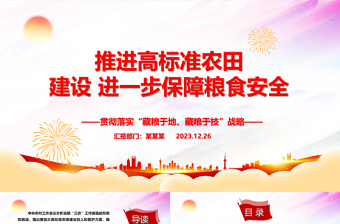 深入推进高标准农田建设 大力保障国家粮食安全ppt党建风“藏粮于地、藏粮于技”战略基层党课课件