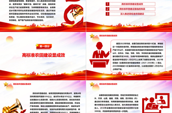 深入推进高标准农田建设 大力保障国家粮食安全ppt党建风“藏粮于地、藏粮于技”战略基层党课课件