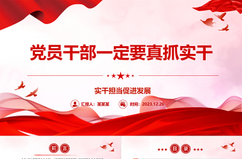 党员干部工作要求实ppt红色党政实干担当促进发展党课课件