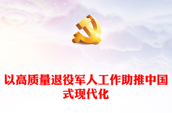 做好高质量退役军人工作 助力中国式现代化建设腾飞ppt大气精美中国式现代化微党课课件(讲稿)