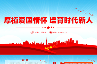 爱国主义教育PPT红色党建风厚植爱国情怀培育时代新人微党课
