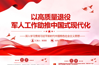 做好高质量退役军人工作 助力中国式现代化建设腾飞ppt大气精美中国式现代化微党课课件