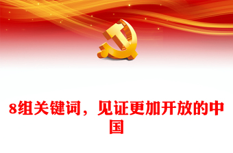 从8组关键词欣赏更加开放的中国ppt华美党建坚持改革开放政策专题党课(讲稿)