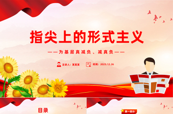 基层真减负减真负PPT党建风三评“指尖上的形式主义”专题课件