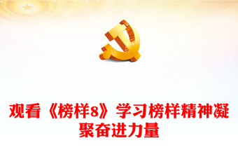 《榜样8》突出事迹PPT大气简洁学习榜样精神凝聚奋进力量微党课(讲稿)
