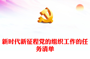 2023年党的组织工作的任务清单PPT大气华美强组织部门自身建设课件下载(讲稿)