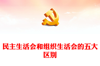 党务知识PPT党政风民主生活会和组织生活会的五大区别微党课(讲稿)
