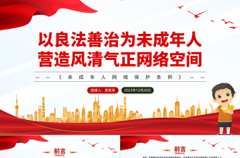 未成年人网络保护法治建设PPT红色简洁《未成年人网络保护条例》课件