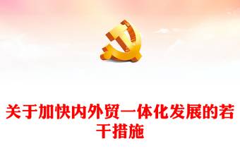 2023《关于加快内外贸一体化发展的若干措施》全文PPT课件(讲稿)