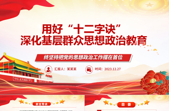 深化基层群众思想政治教育的“十二字诀”ppt简约风党的思想政治工作基层专题党课