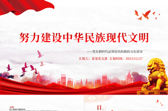 建设中华民族现代文明PPT党建风新的文化使命课件模板