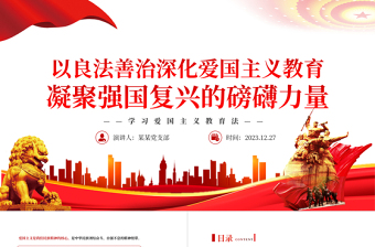 精美风深化爱国主义教育凝聚强国复兴力量PPT学习爱国主义教育法党课课件