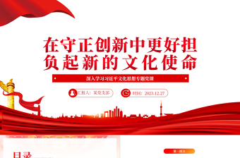 更好担负起新的文化使命PPT党政风学习文化思想党课课件