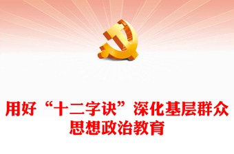 深化基层群众思想政治教育的“十二字诀”ppt简约风党的思想政治工作基层专题党课(讲稿)