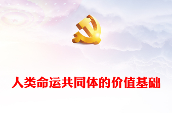 分析解读人类命运共同体的价值基础ppt红色经典人类命运共同体专题微党课课件(讲稿)