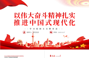 扎实推进中国式现代化PPT党政风大力弘扬伟大奋斗精神专题党课