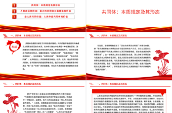 分析解读人类命运共同体的价值基础ppt红色经典人类命运共同体专题微党课课件