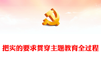 实的要求贯穿主题教育全过程PPT党政风第二批主题教育学习党课课件(讲稿)