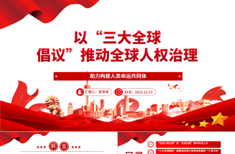 “三大全球倡议”促进全球人权治理ppt创意党政人类命运共同体党支部党课