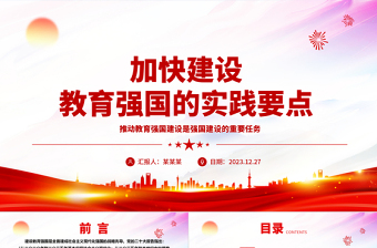 加快建设教育强国PPT